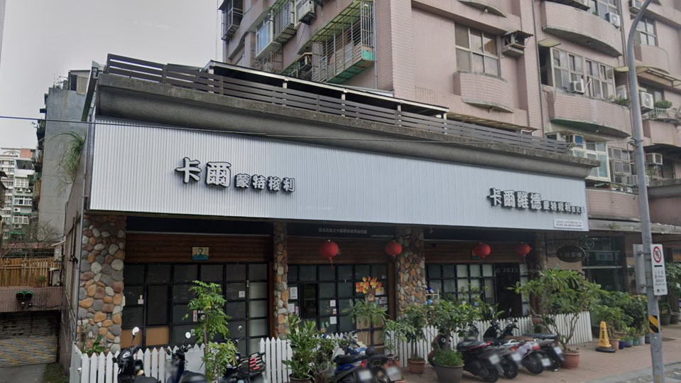臺北市私立卡爾蒙特梭利幼兒園