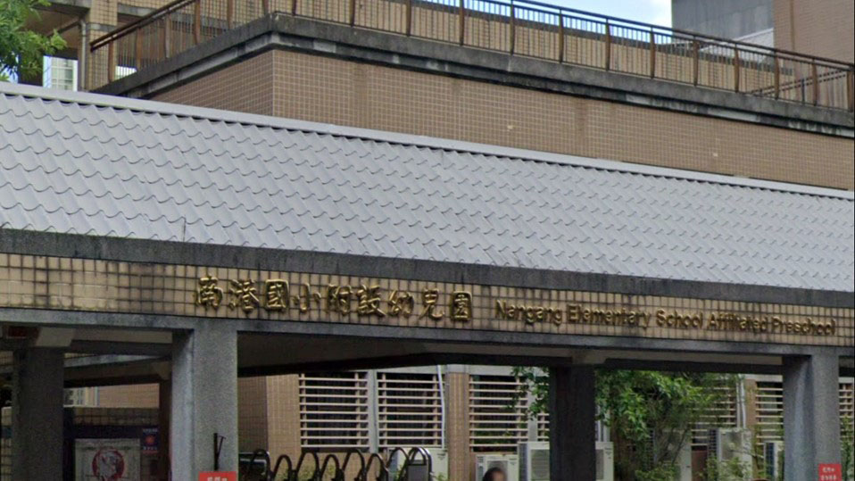 臺北市南港區南港國民小學附設幼兒園
