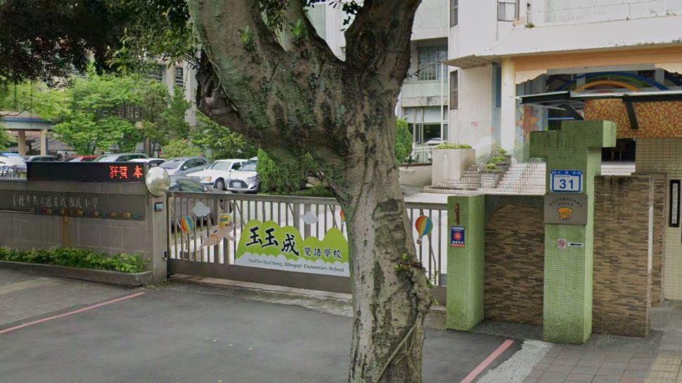 臺北市南港區玉成國民小學附設幼兒園