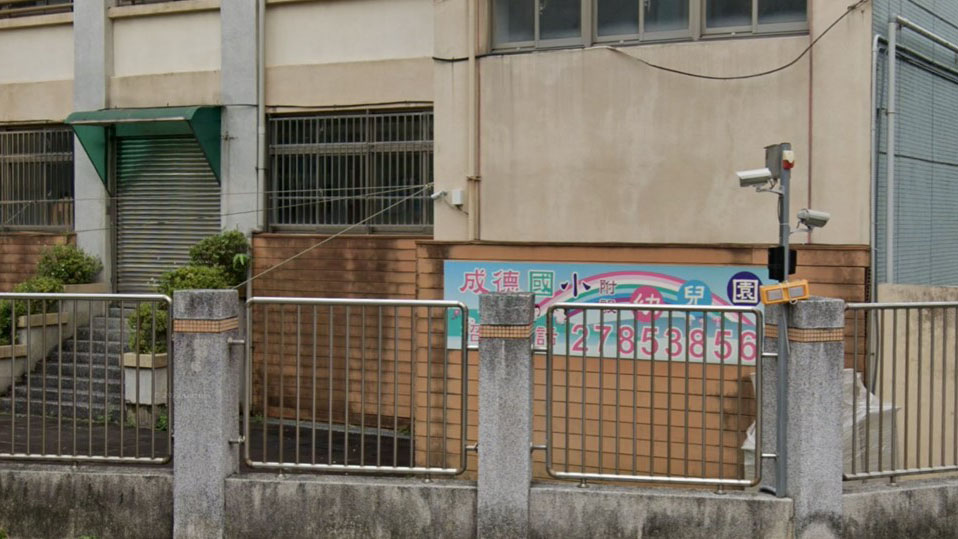 臺北市南港區成德國民小學附設幼兒園