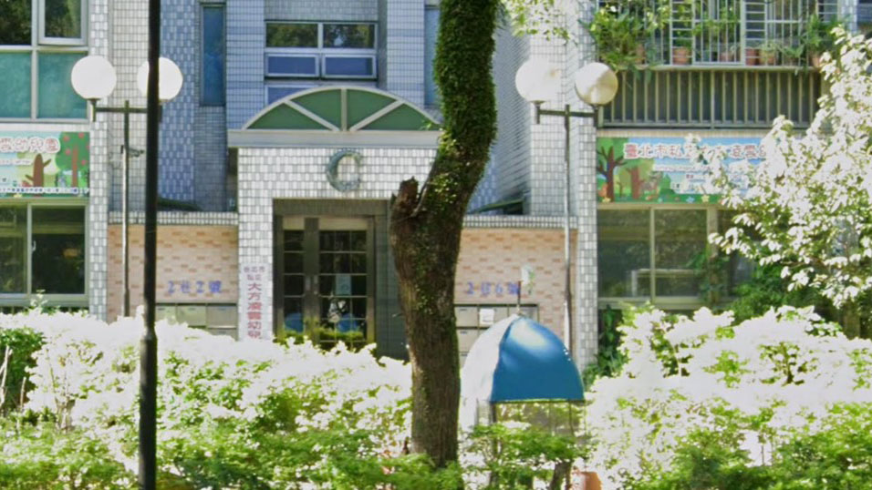 臺北市私立大方凌雲幼兒園