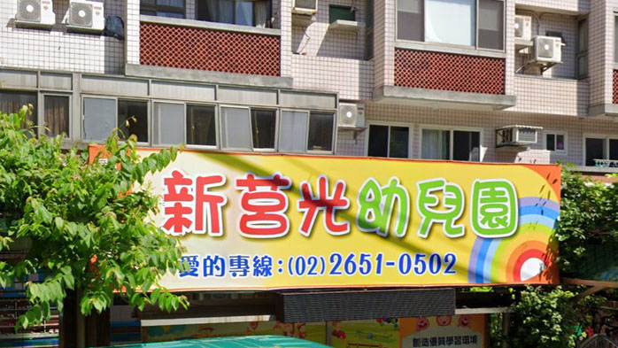 臺北市私立新莒光幼兒園