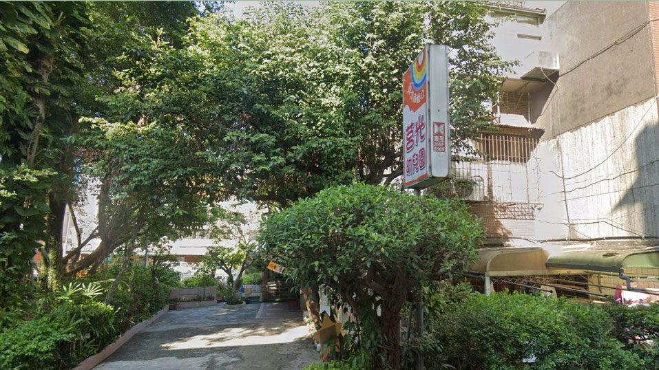 臺北市私立莒光幼兒園