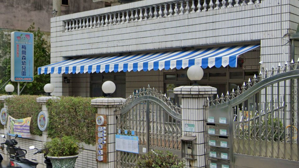 臺北市私立梅爾森幼兒園