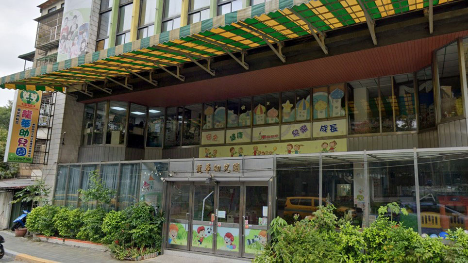 臺北市私立龍華幼兒園