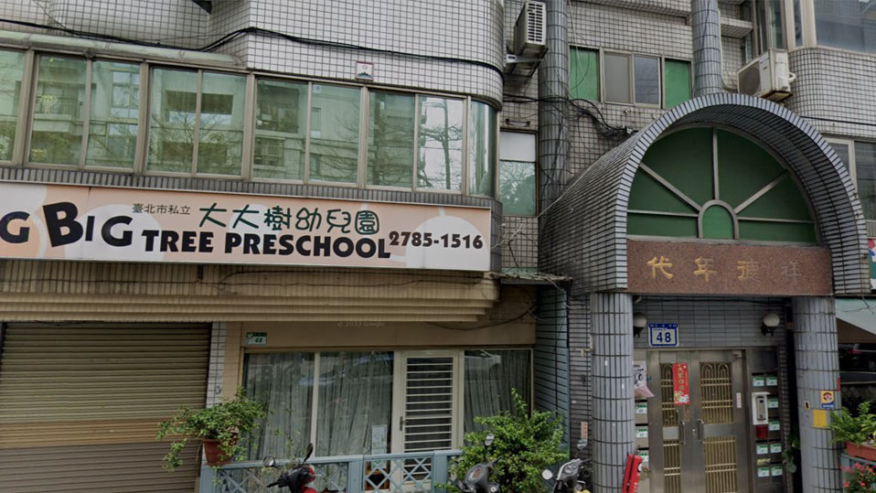 臺北市私立大大樹幼兒園