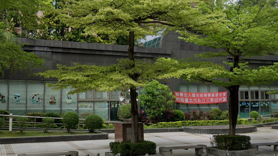 財團法人國光慈善事業基金會附設臺北市私立三軍幼兒園
