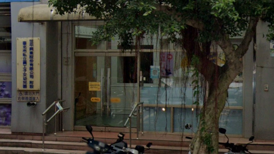 世平興業股份有限公司附設臺北市私立員工子女幼兒園