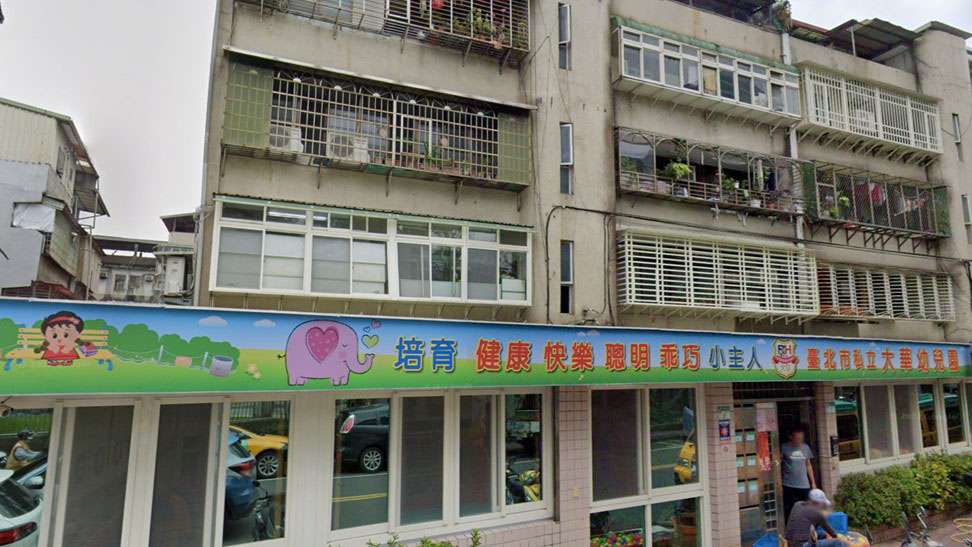臺北市私立大華幼兒園