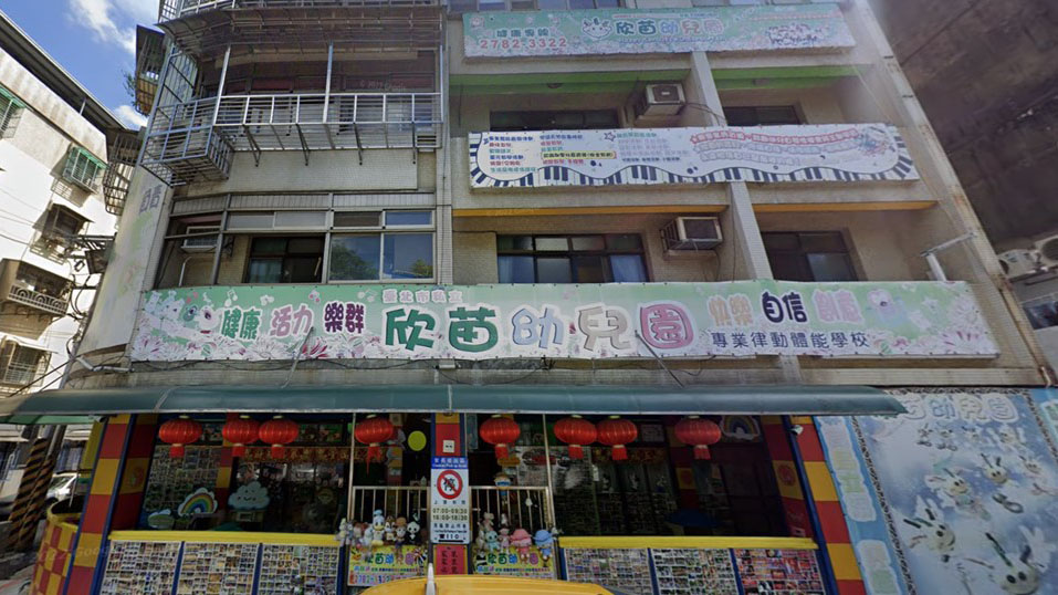 臺北市私立欣苗幼兒園