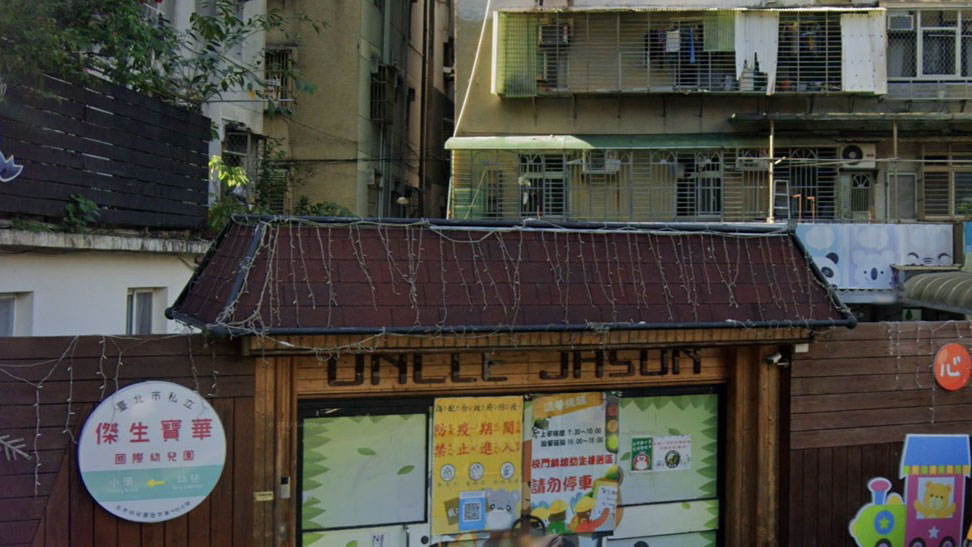 臺北市私立傑生寶華國際幼兒園