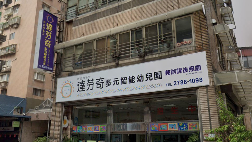 臺北市私立達芬奇多元智能幼兒園