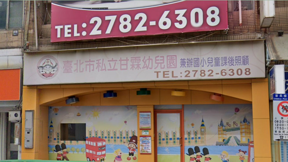 臺北市私立甘霖幼兒園