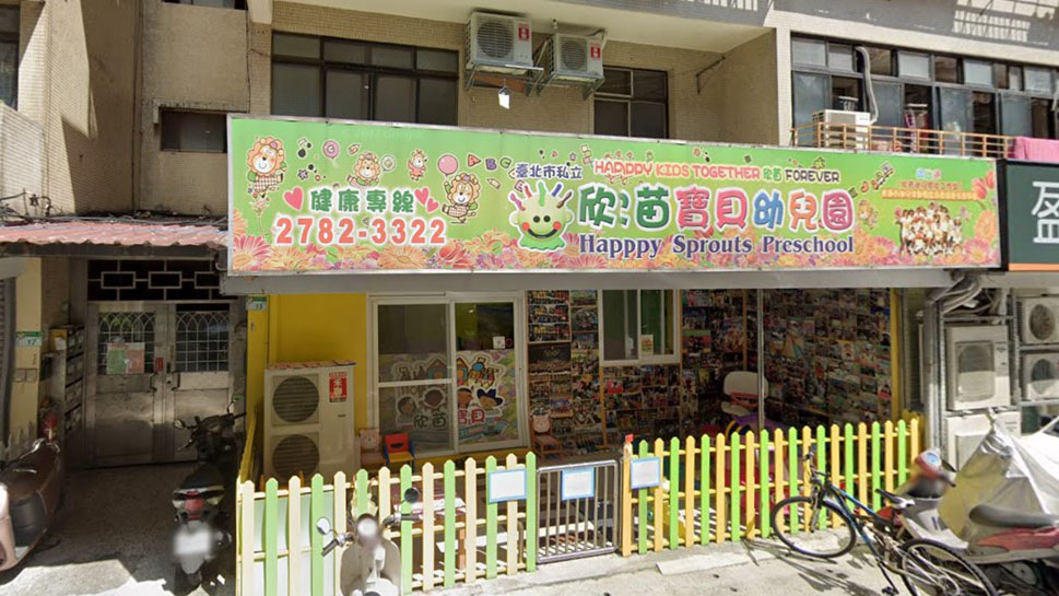 臺北市私立欣苗寶貝幼兒園