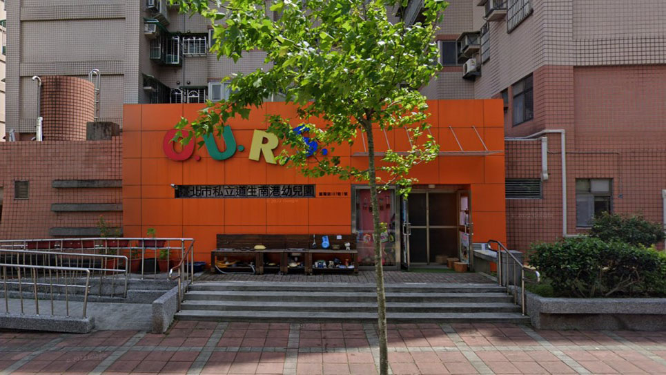 臺北市私立道生南港幼兒園