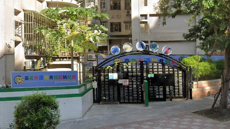 臺北市港福非營利幼兒園(委託中華學校財團法人辦理)