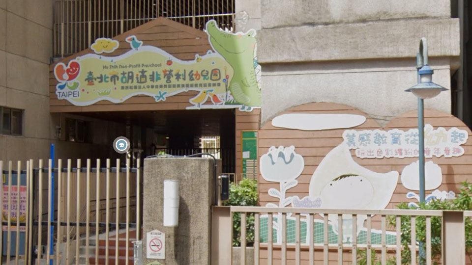 臺北市胡適非營利幼兒園（委託社團法人中華音樂舞蹈暨表演藝術教育協會辦理）