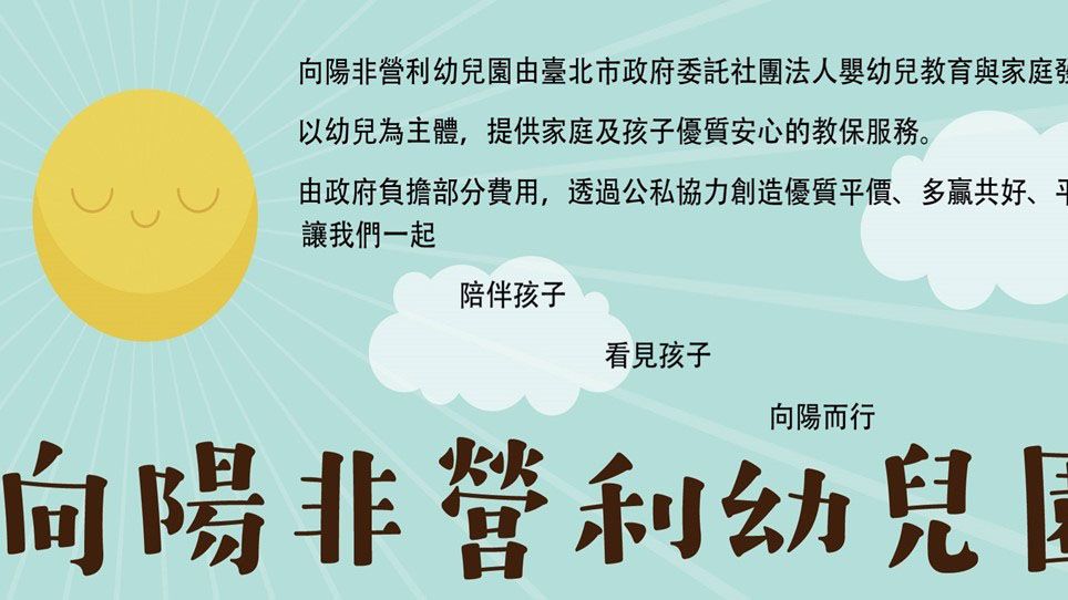 臺北市向陽非營利幼兒園（委託社團法人嬰幼兒教育與家庭發展協會辦理）