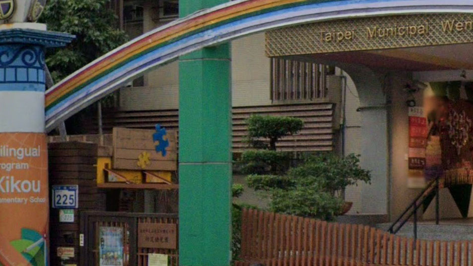 臺北市文山區溪口國民小學附設幼兒園
