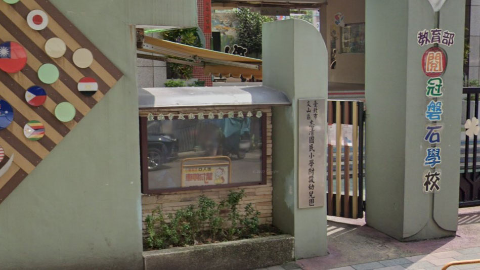 臺北市文山區志清國民小學附設幼兒園