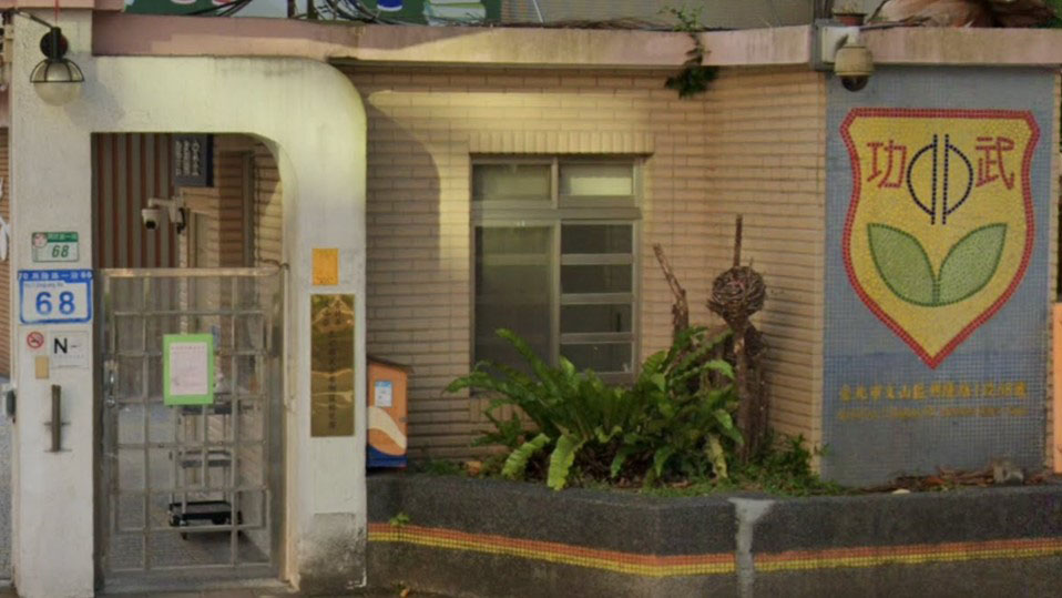 臺北市文山區武功國民小學附設幼兒園