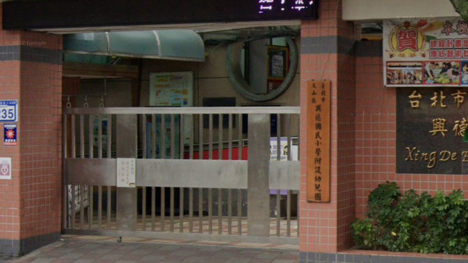臺北市文山區興德國民小學附設幼兒園
