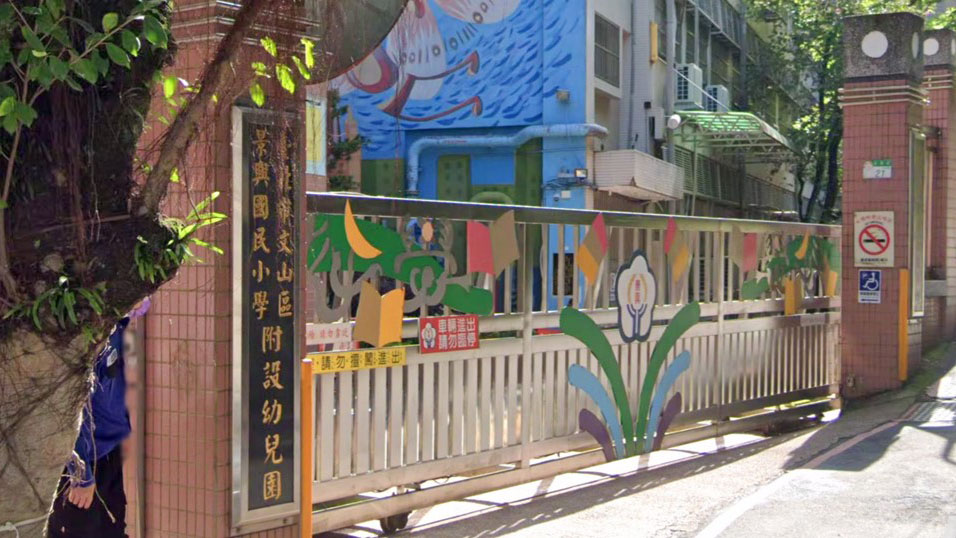 臺北市文山區景興國民小學附設幼兒園