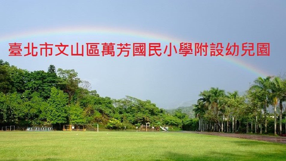 臺北市文山區萬芳國民小學附設幼兒園