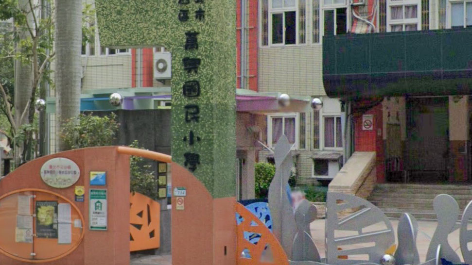 臺北市文山區萬興國民小學附設幼兒園