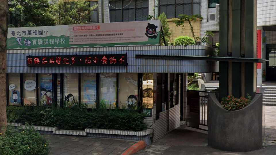 臺北市文山區萬福國民小學附設幼兒園