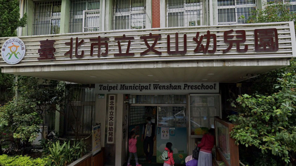 臺北市立文山幼兒園