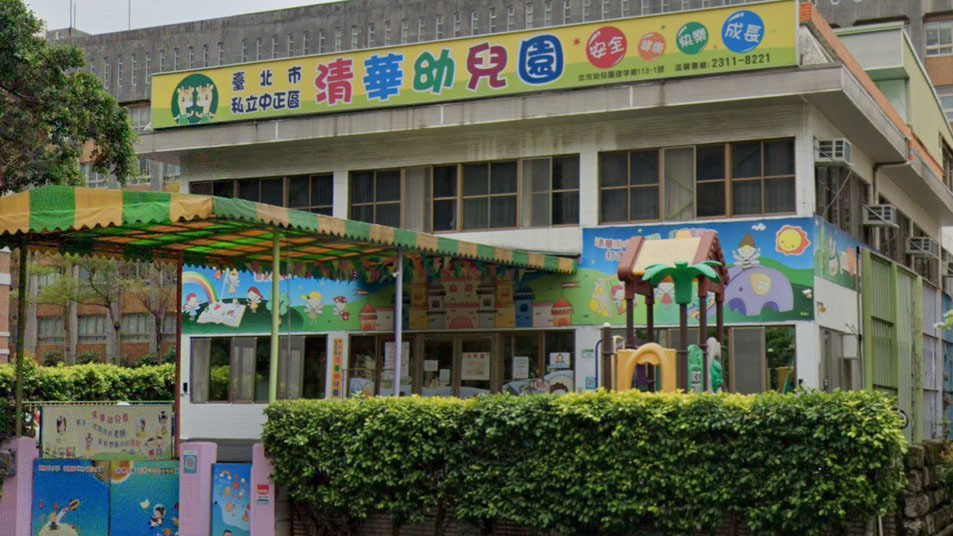 臺北市私立清華幼兒園