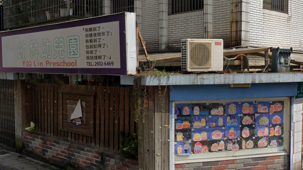 臺北市私立幼林幼兒園