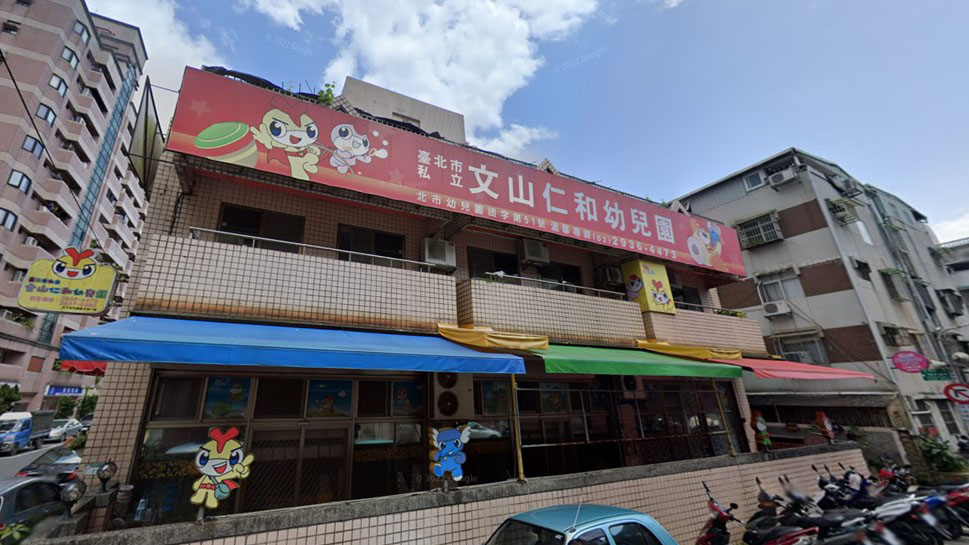 臺北市私立文山仁和幼兒園