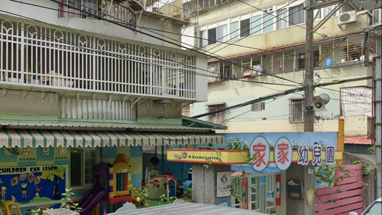 臺北市私立家家幼兒園
