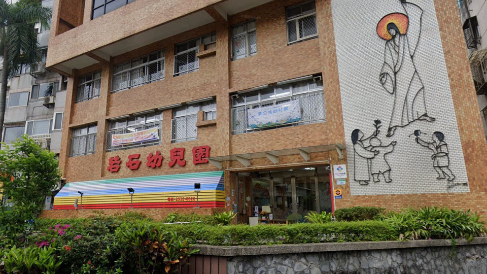 財團法人天主教會臺北教區附設臺北市私立若石幼兒園