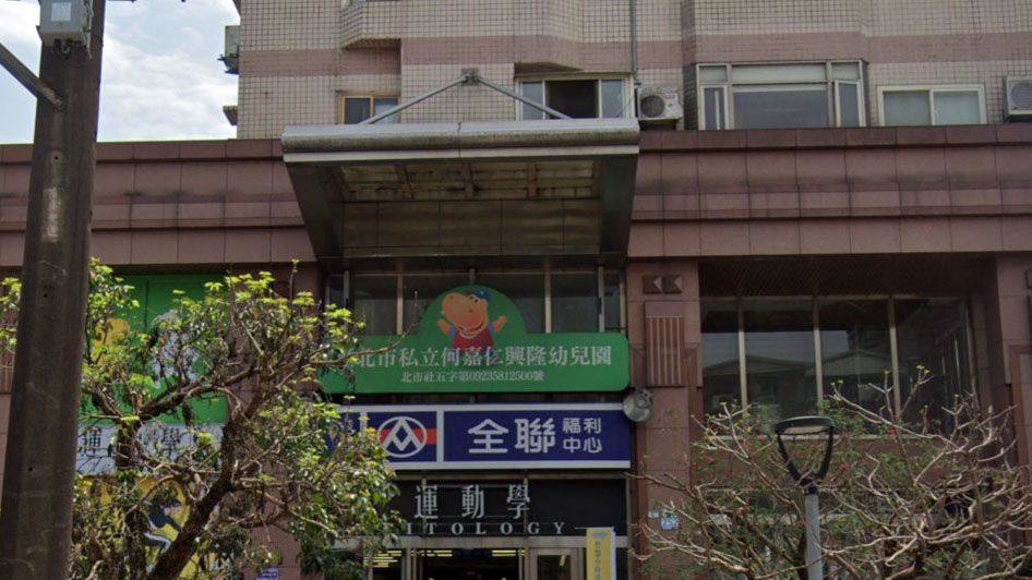 臺北市私立何嘉仁興隆幼兒園