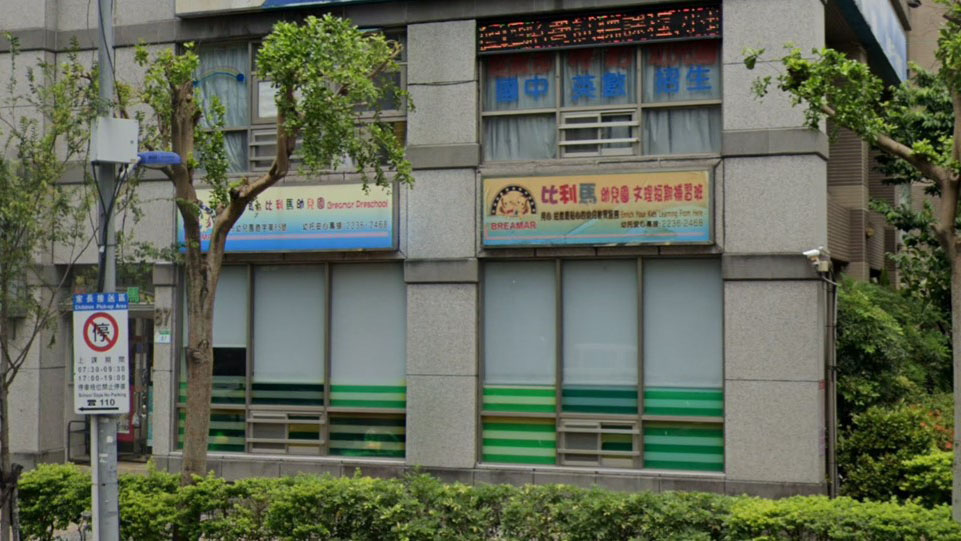 臺北市私立比利馬幼兒園