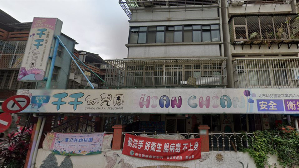 臺北市私立千千幼兒園