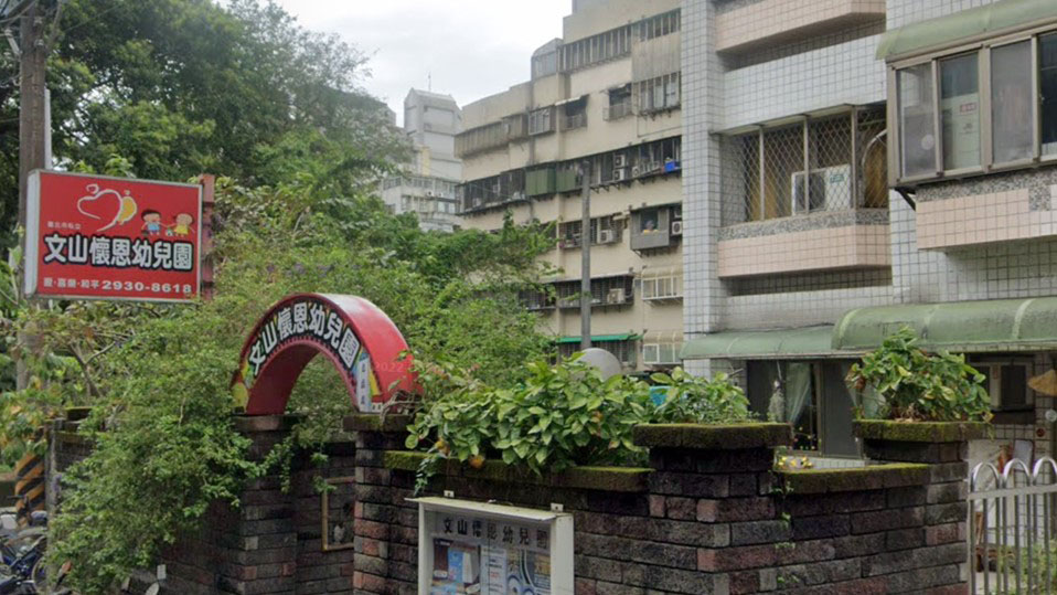 臺北市私立文山懷恩幼兒園