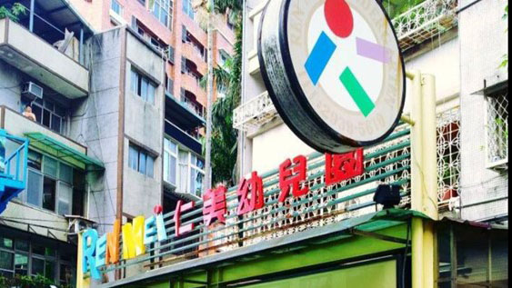 臺北市私立仁美幼兒園