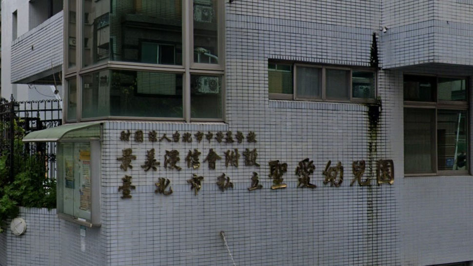 財團法人台北市中華基督教景美浸信會附設臺北市私立聖愛幼兒園