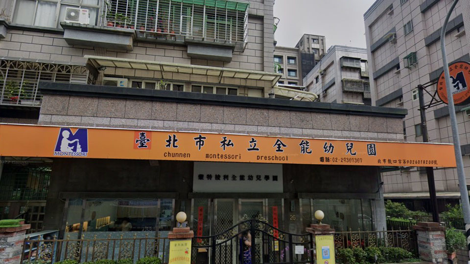 臺北市私立全能幼兒園