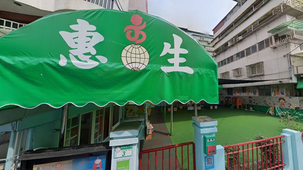 臺北市私立惠生幼兒園