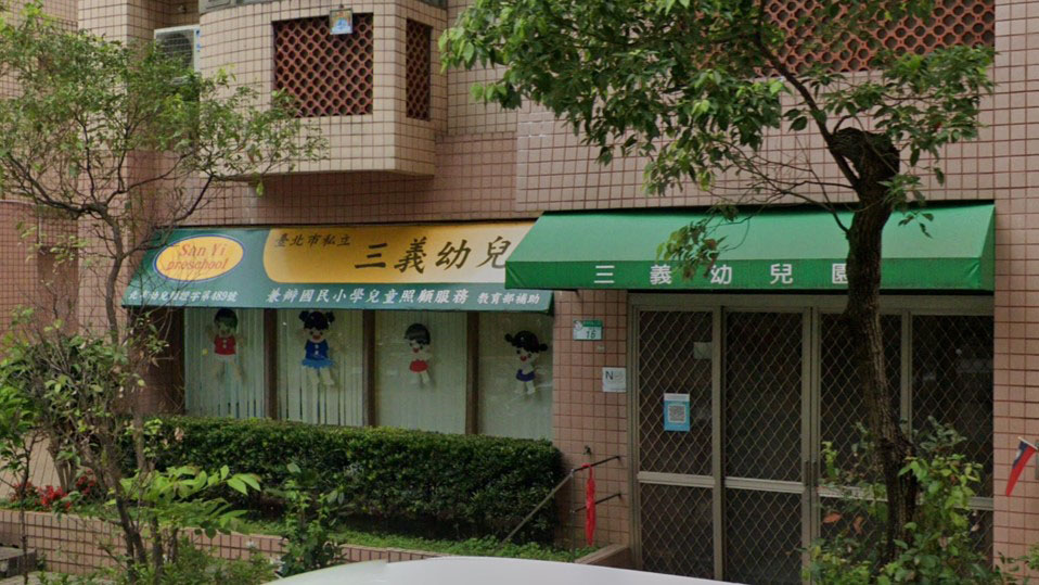 臺北市私立三義幼兒園