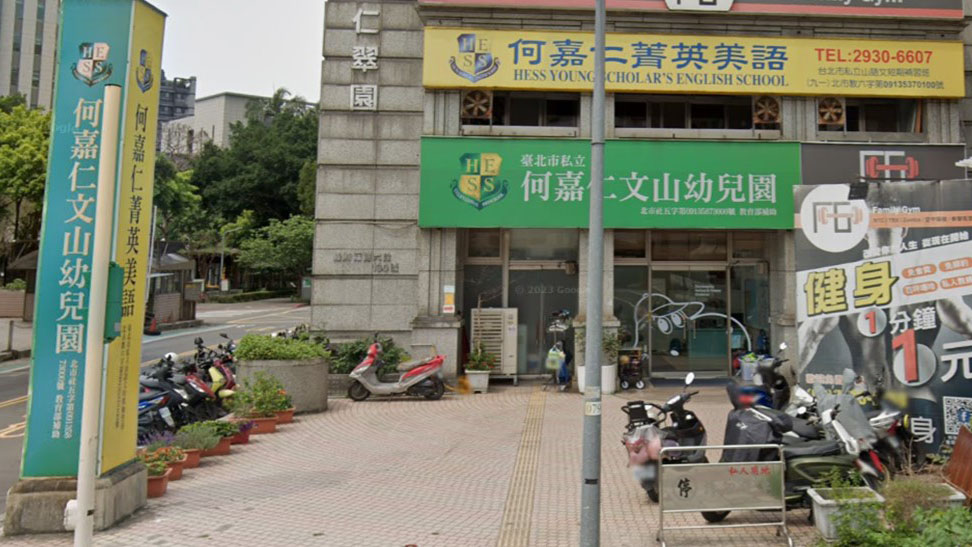 臺北市私立何嘉仁文山幼兒園
