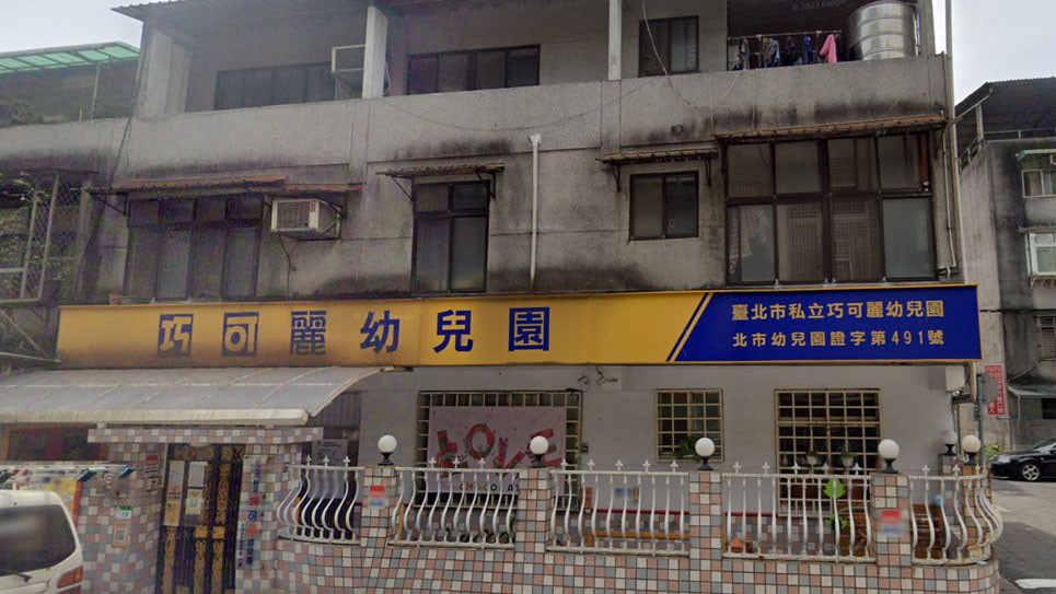 臺北市私立巧可麗幼兒園