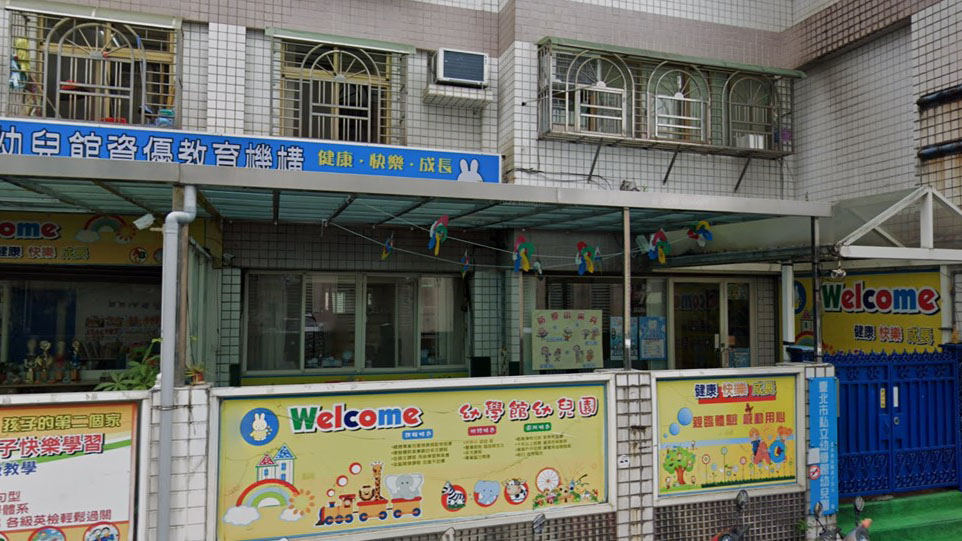 臺北市私立幼學館幼兒園