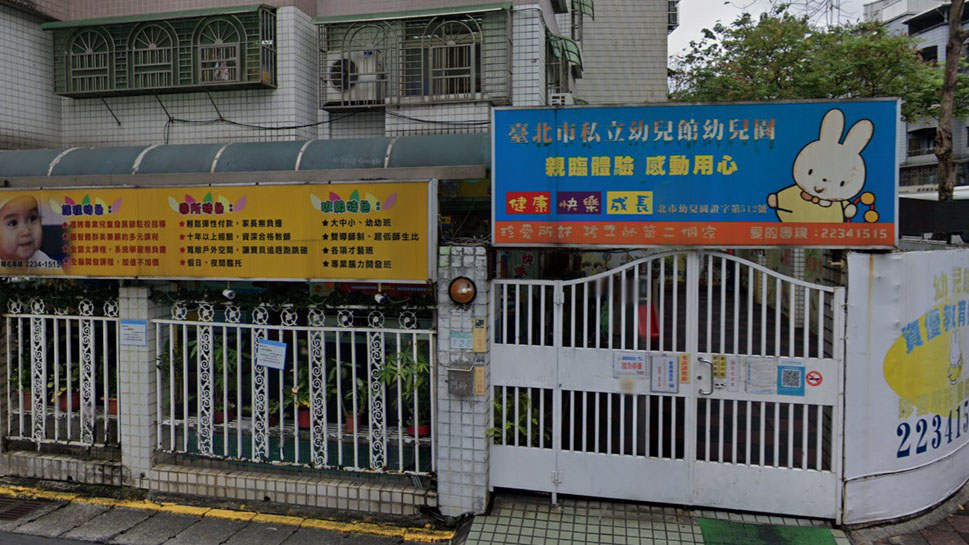臺北市私立幼兒館幼兒園