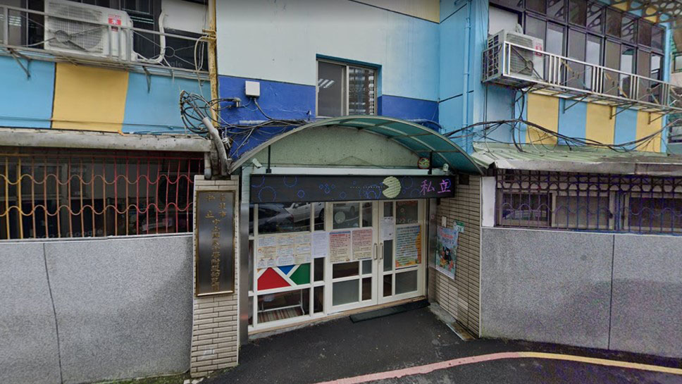 臺北市私立中山國民小學附設幼兒園